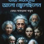 বিজ্ঞানীদের গল্প যাঁরা সভ্যতার আলো জ্বেলেছিলেন