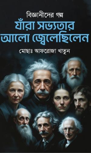 বিজ্ঞানীদের গল্প যাঁরা সভ্যতার আলো জ্বেলেছিলেন