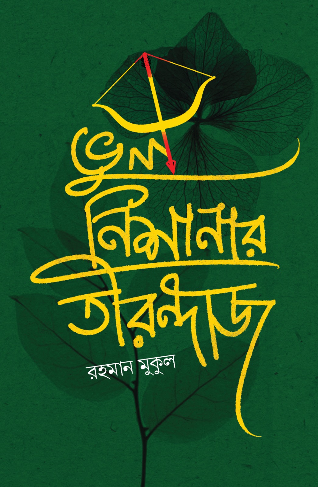 ভুল নিশানার তিরন্দাজ (প্রি-অর্ডার)