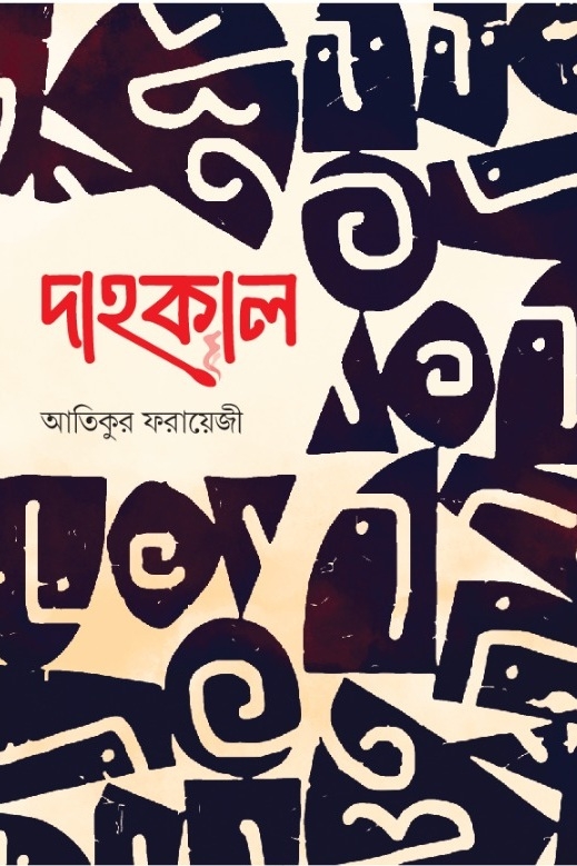 দাহকাল