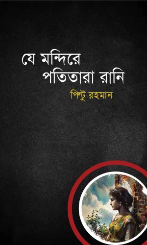 যে মন্দিরে পতিতারা রানি