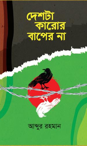 দেশটা কারোর বাপের না