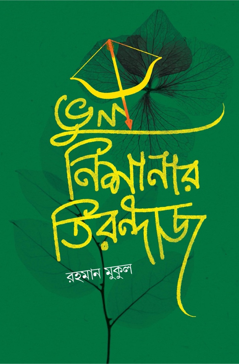 ভুল নিশানার তিরন্দাজ (প্রি-অর্ডার)