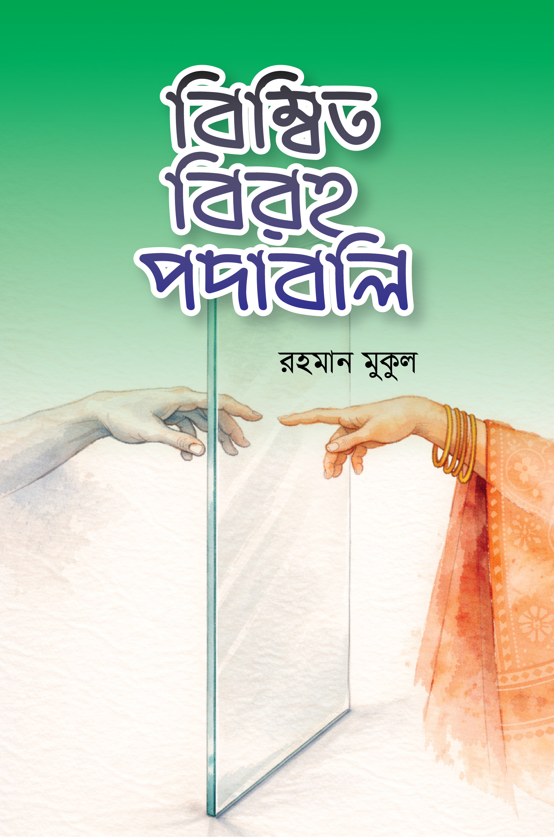 বিম্বিত বিরহ পদাবলি