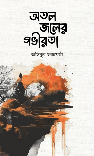 অতল জলের গভীরতা