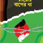 দেশটা কারোর বাপের না