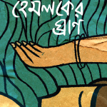 হেমলকের ঘ্রাণ