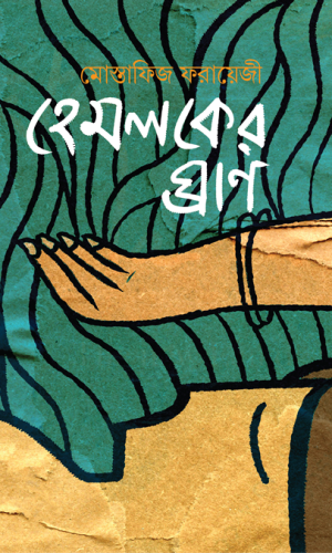 হেমলকের ঘ্রাণ