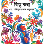 কিছু কথা