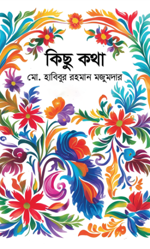 কিছু কথা