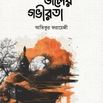 অতল জলের গভীরতা