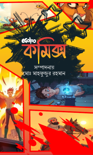 ইগল্প কমিক্স